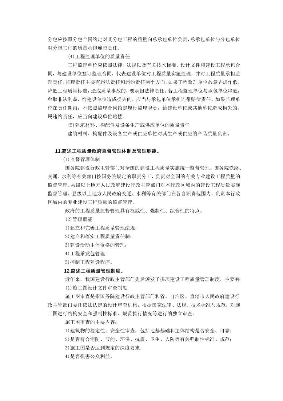 《建设工程质量控制》课后习题答案【Word版本】.doc_第5页