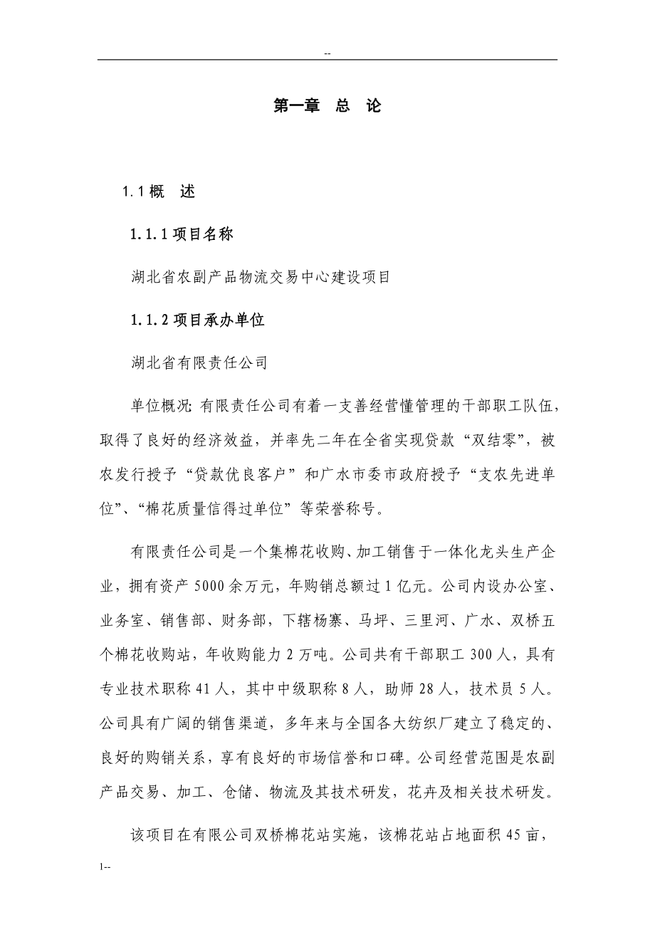 湖北省农副产品物流交易中心建设项目策划书115页优秀甲级资质可研报告.doc_第1页