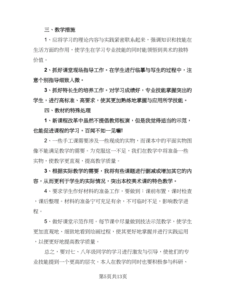 初中美术教师教学工作计划（七篇）.doc_第5页