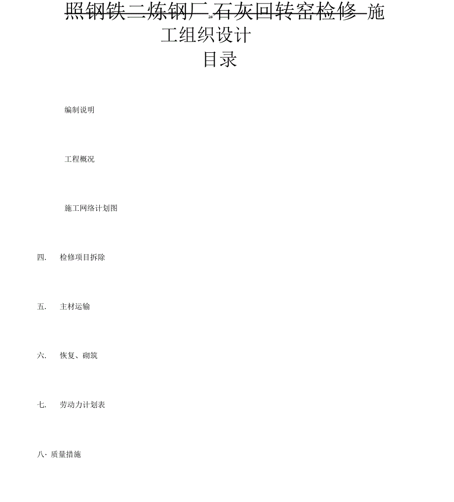 石灰窑检修_第1页