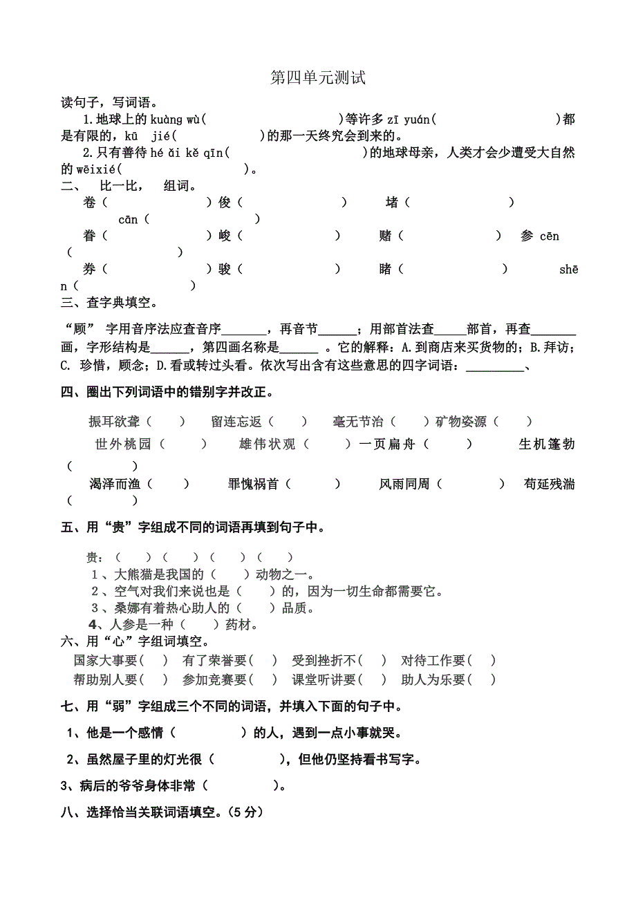 六上语文第四单元测试题_第1页