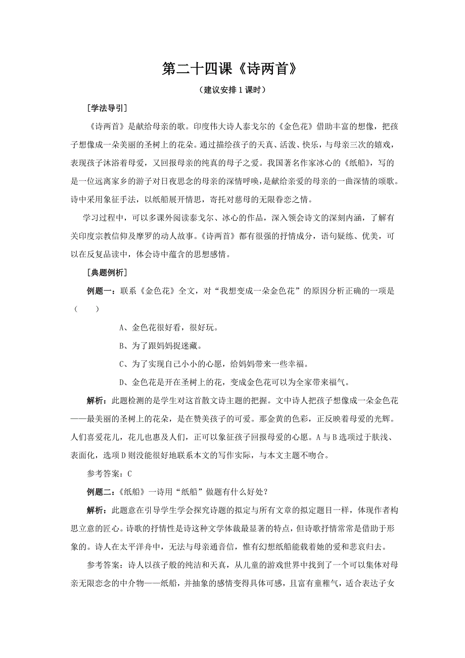 语文备课资料【教案】人教版七年级上册《诗两首》_第1页