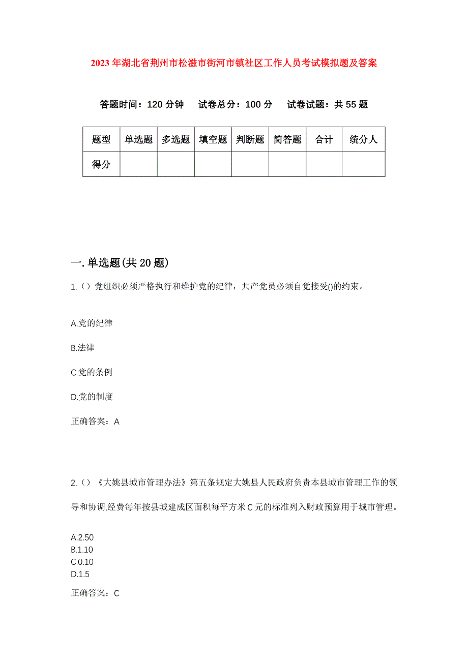 2023年湖北省荆州市松滋市街河市镇社区工作人员考试模拟题及答案_第1页