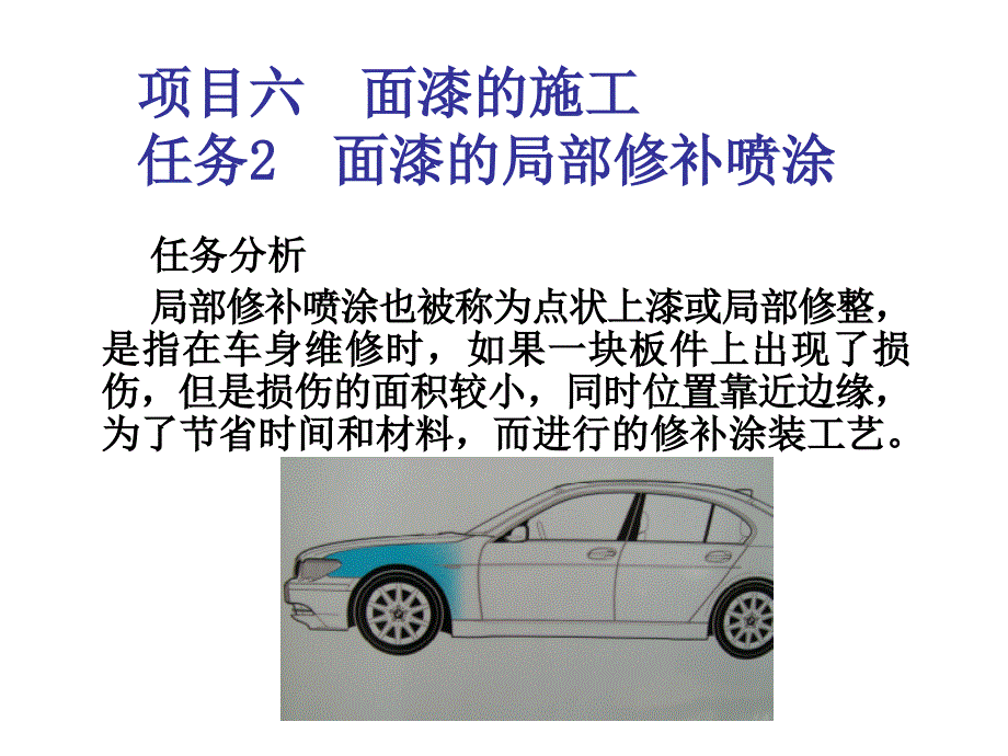 汽车涂装技术6-2-面漆的局部过渡喷涂(2+4)课件_第2页