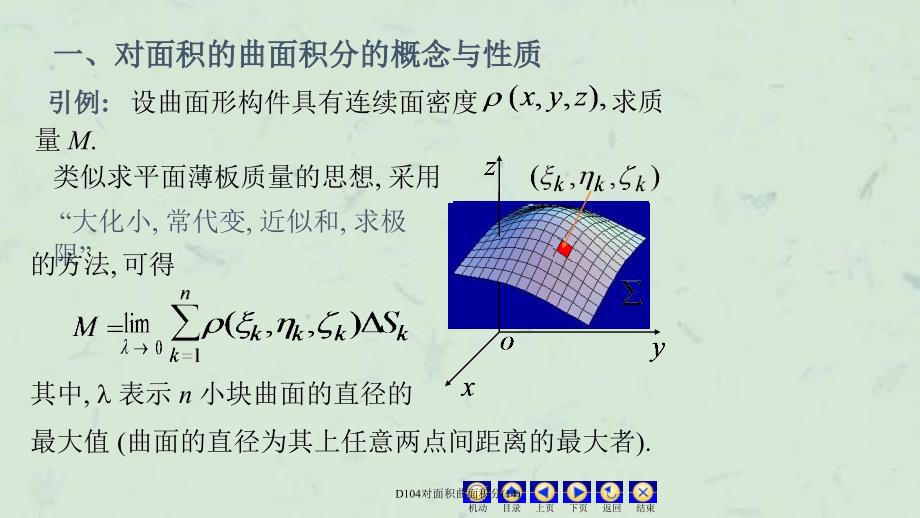 D104对面积曲面积分(14)课件_第2页