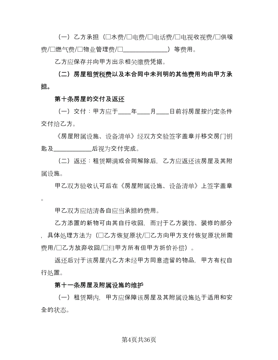 单房屋出租合同律师版（9篇）.doc_第4页