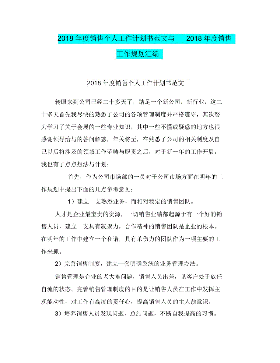 销售个人工作计划书范文与销售工作规划汇编_第1页