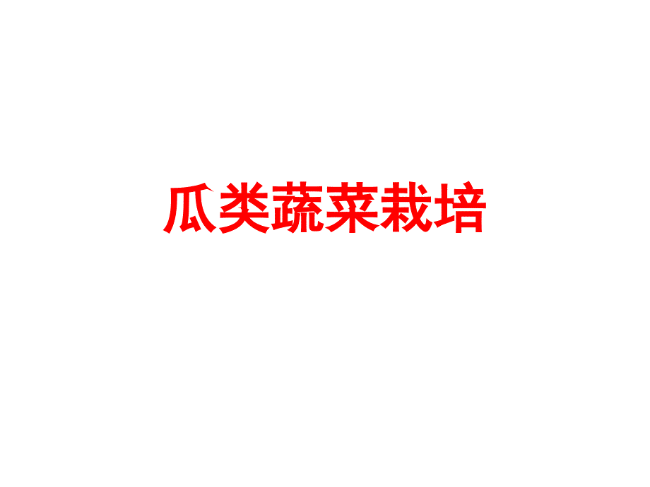 瓜类蔬菜概论研究_第1页