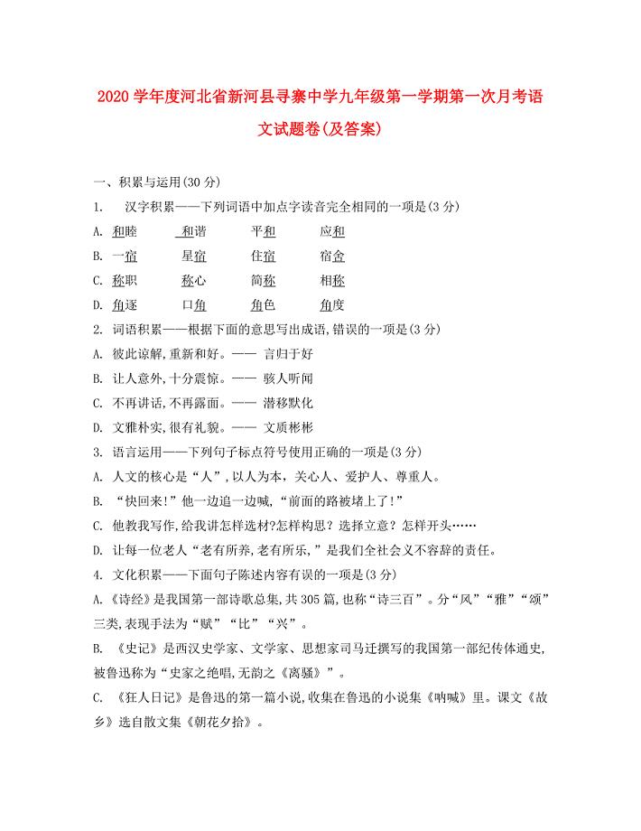 河北省新河县寻寨中学学九年级语文第一学期第一次月考试题冀教版