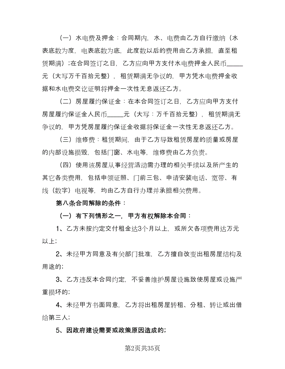 昆明市长期租房协议书格式版（十一篇）.doc_第2页