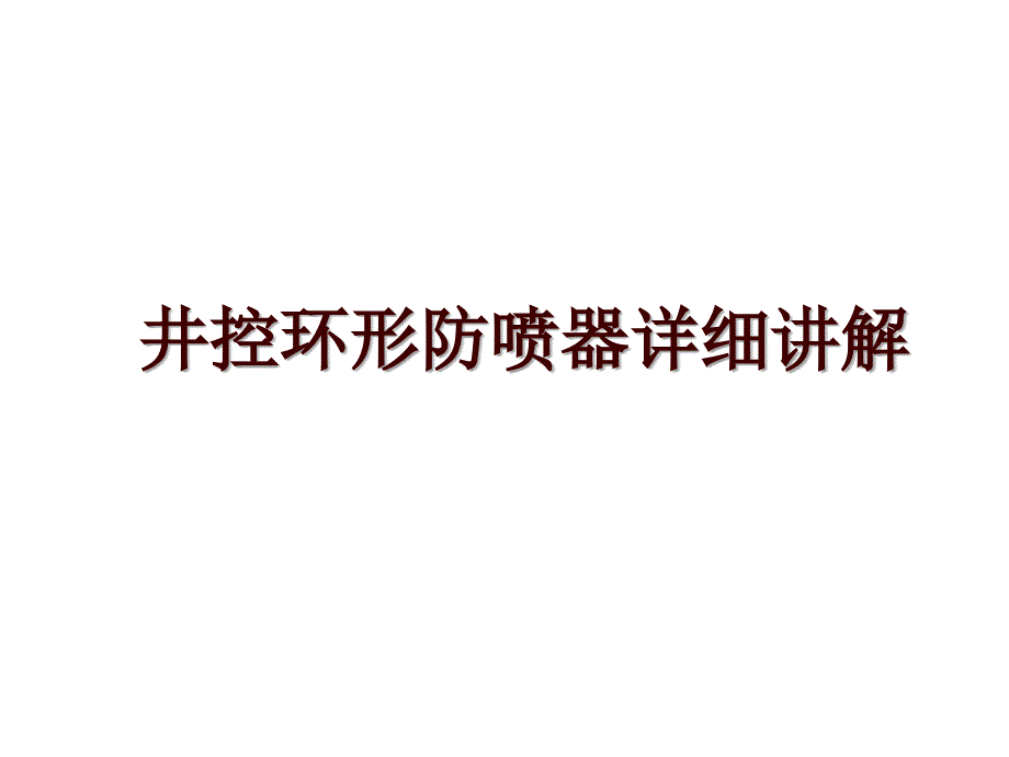 井控环形防喷器详细讲解_第1页