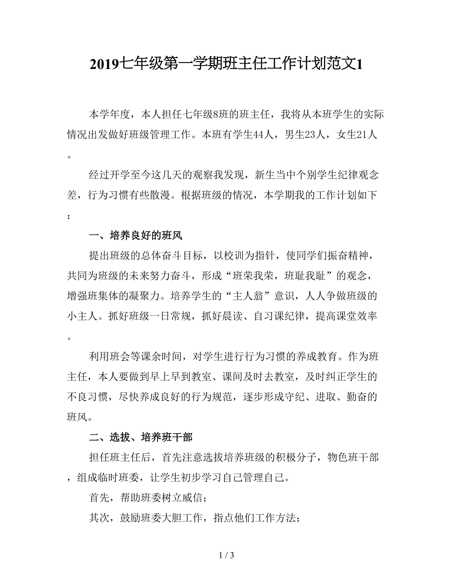 2019七年级第一学期班主任工作计划范文1.doc_第1页