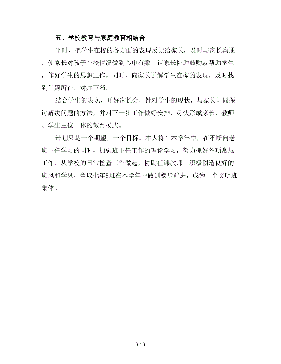 2019七年级第一学期班主任工作计划范文1.doc_第3页