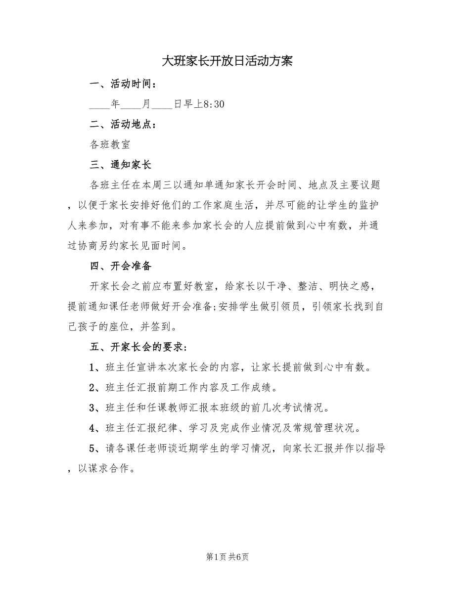 大班家长开放日活动方案（3篇）_第1页