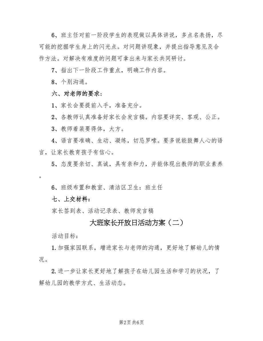 大班家长开放日活动方案（3篇）_第2页