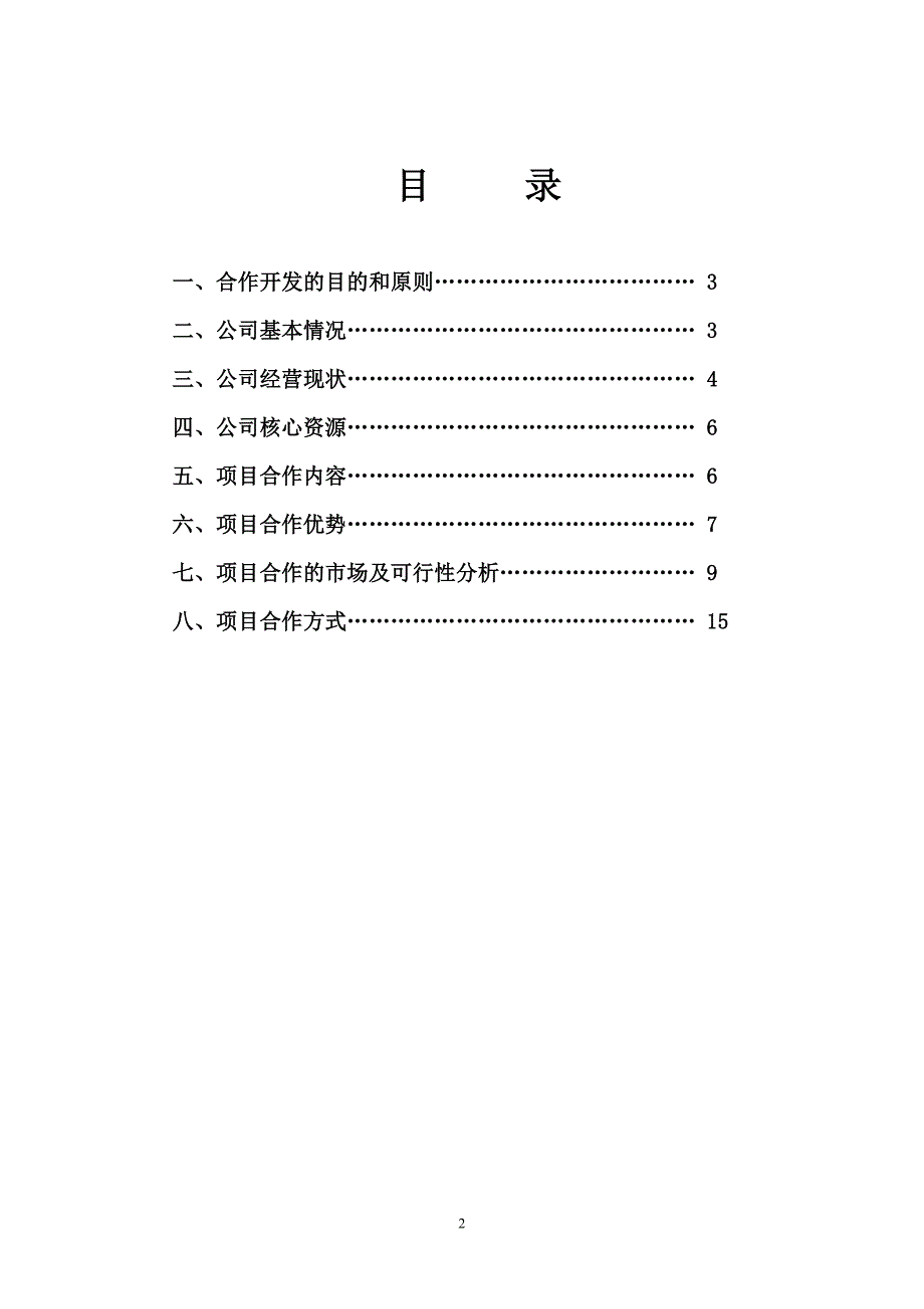 峨眉山温泉综合开发项目.doc_第2页