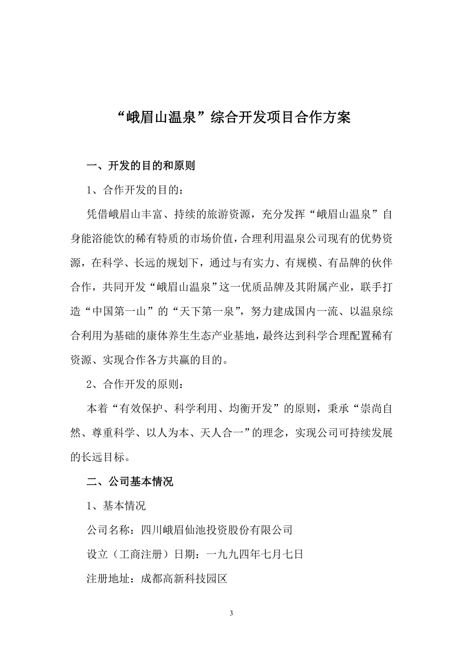 峨眉山温泉综合开发项目.doc_第3页
