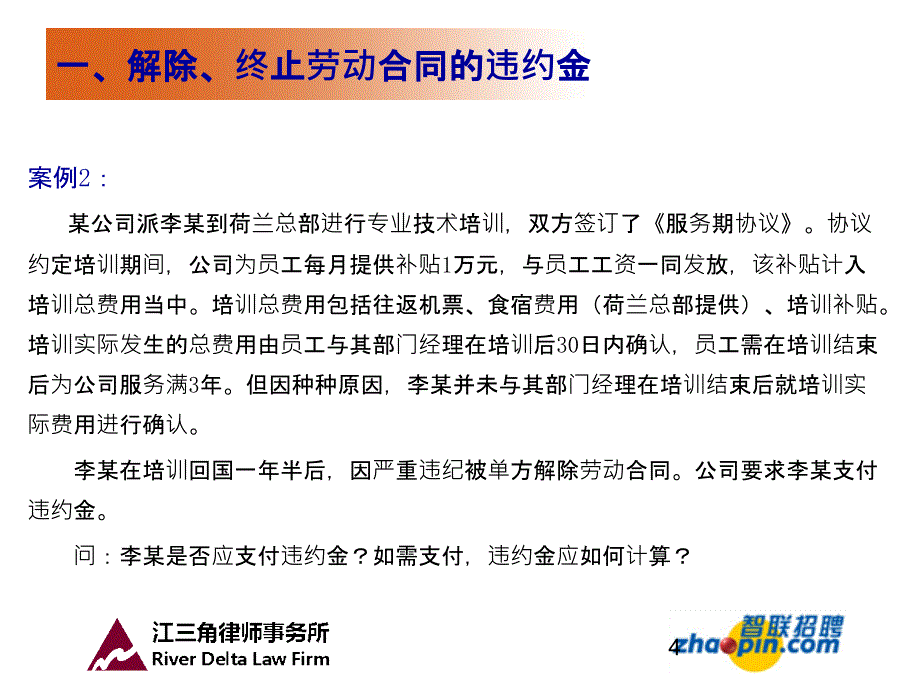 《解除或终止劳动合同的违约金经济补偿金和赔偿金》PPT课件_第4页