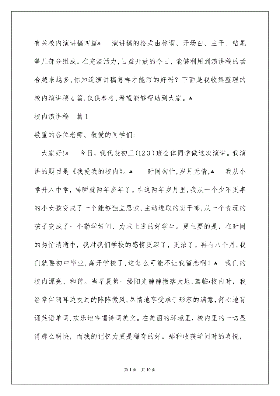 有关校内演讲稿四篇_第1页