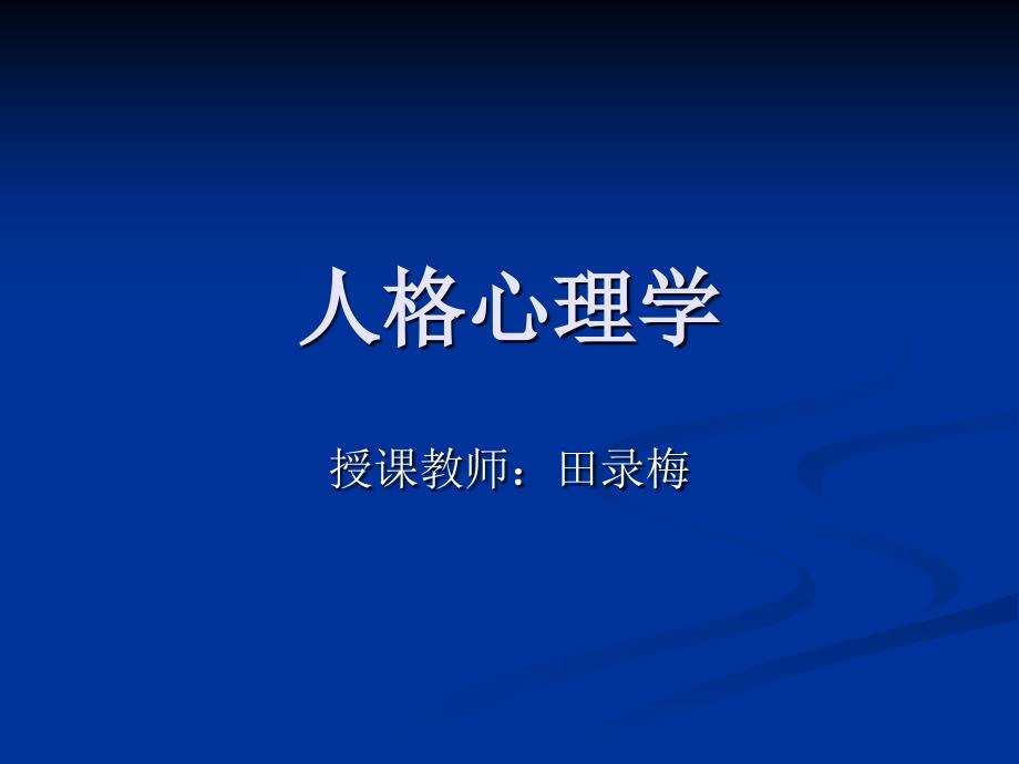 人格心理学课件第一章人格心理学概述_第1页