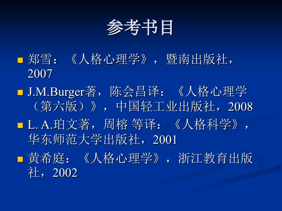 人格心理学课件第一章人格心理学概述_第3页