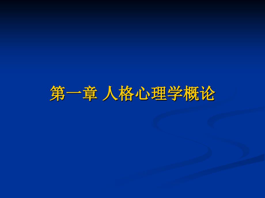 人格心理学课件第一章人格心理学概述_第4页