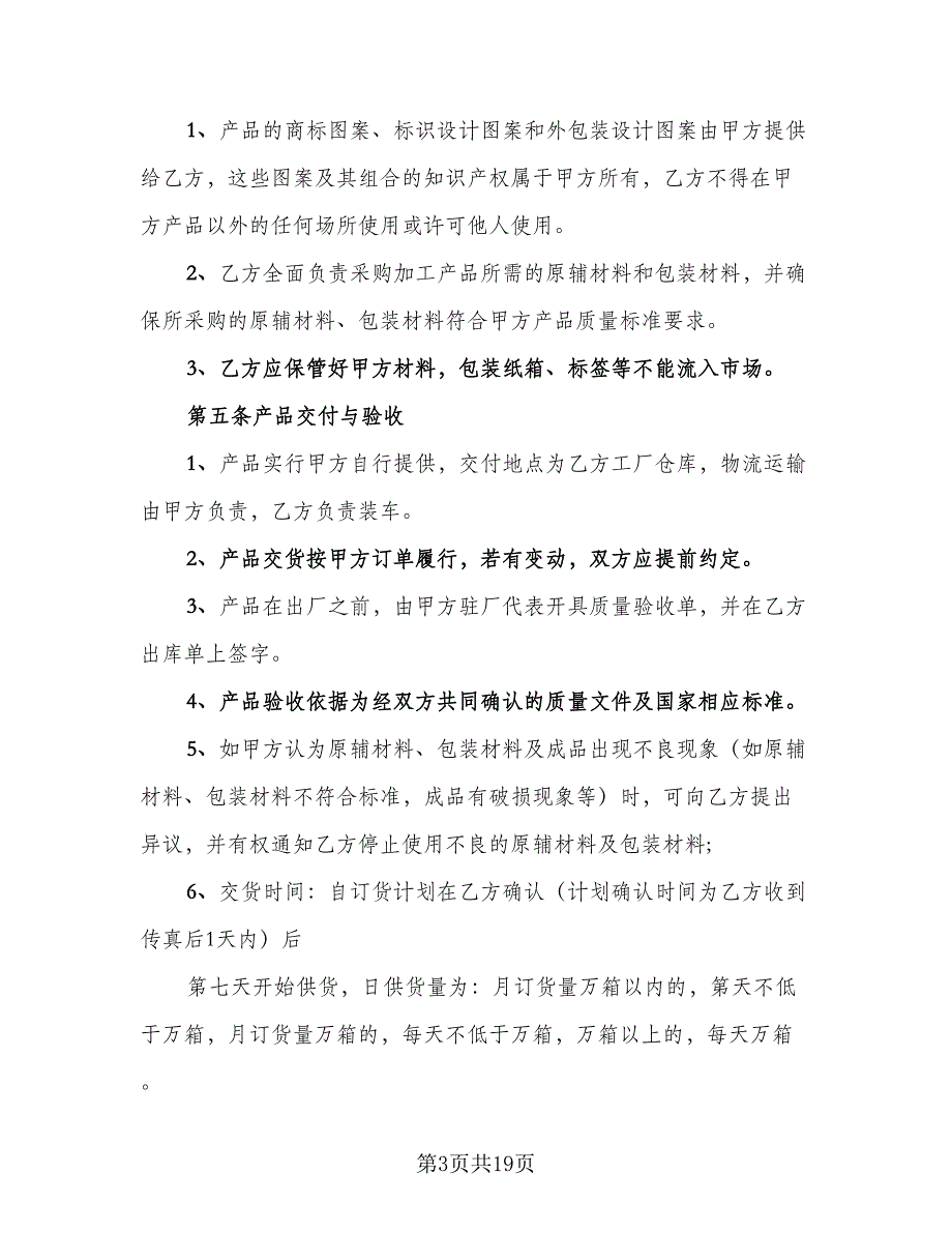 委托加工设备的协议书常用版（四篇）.doc_第3页