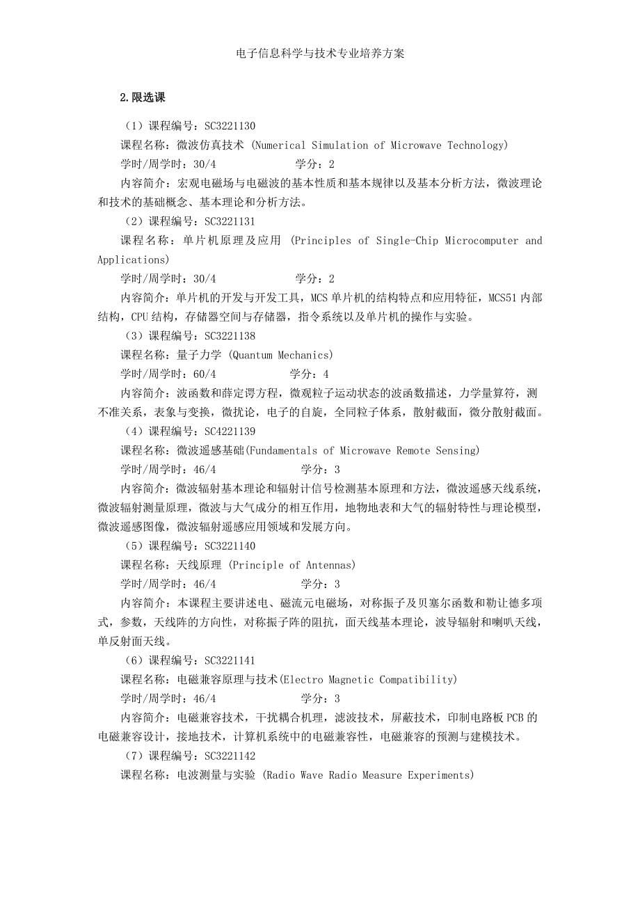 电子信息科学与技术专业培养方案_第5页