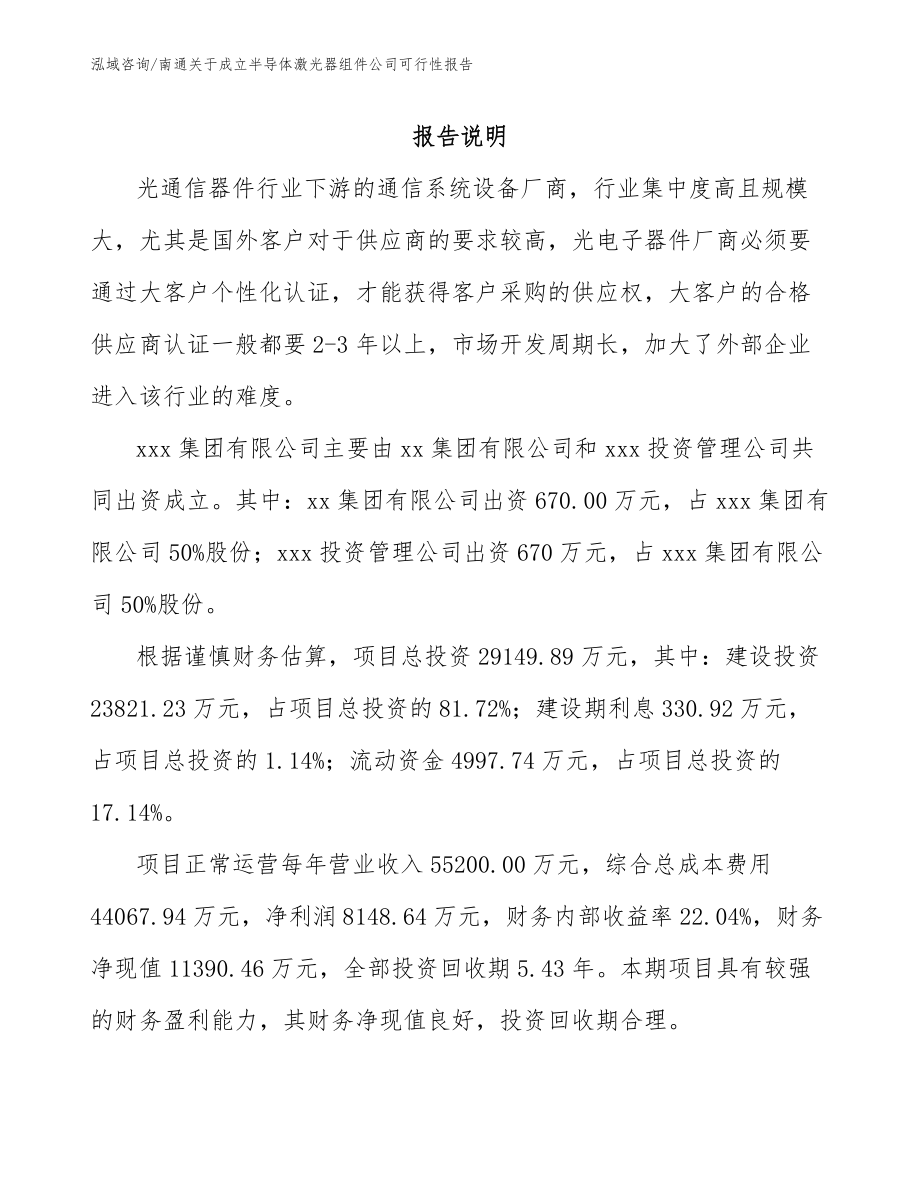 南通关于成立半导体激光器组件公司可行性报告_第2页