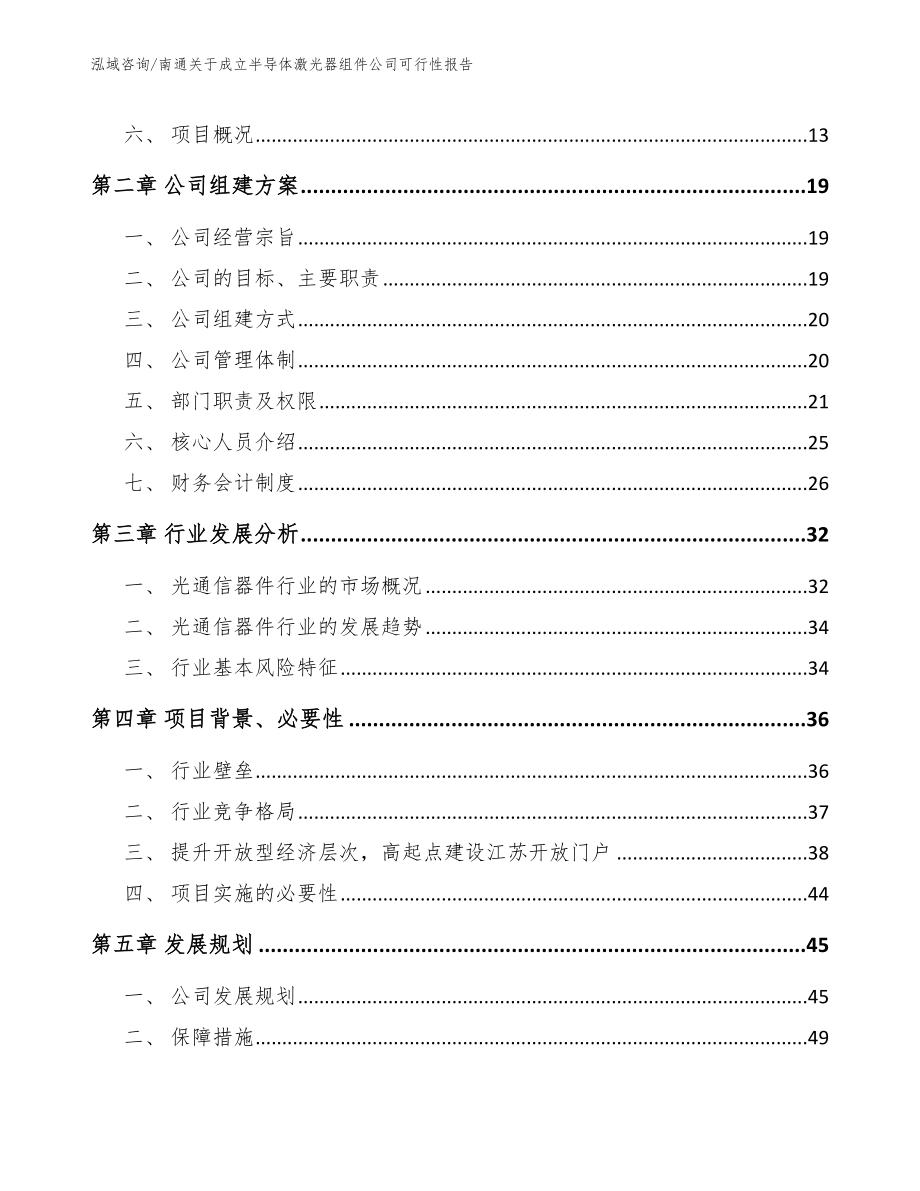 南通关于成立半导体激光器组件公司可行性报告_第4页