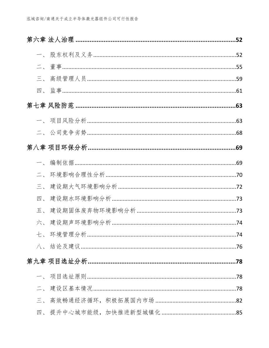 南通关于成立半导体激光器组件公司可行性报告_第5页