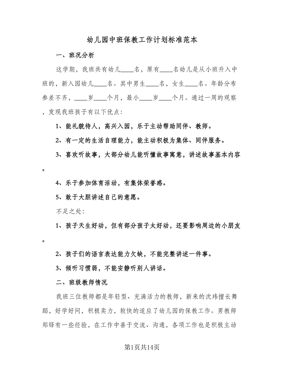 幼儿园中班保教工作计划标准范本（三篇）.doc_第1页