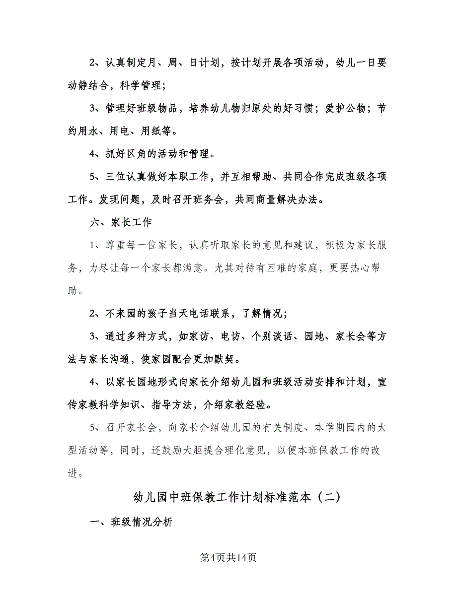 幼儿园中班保教工作计划标准范本（三篇）.doc_第4页