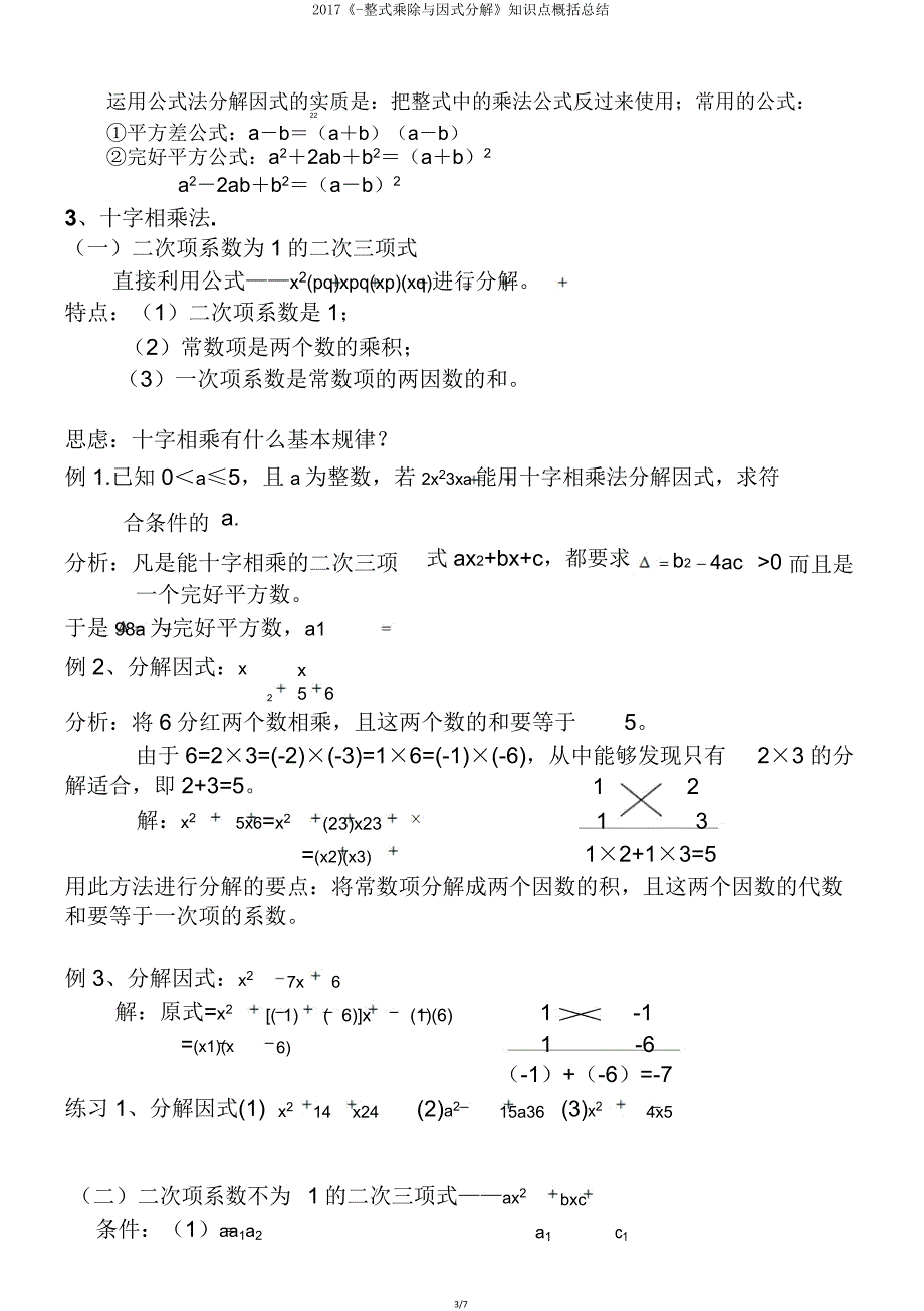 2017《整式乘除与因式分解》知识点归纳总结.doc_第3页