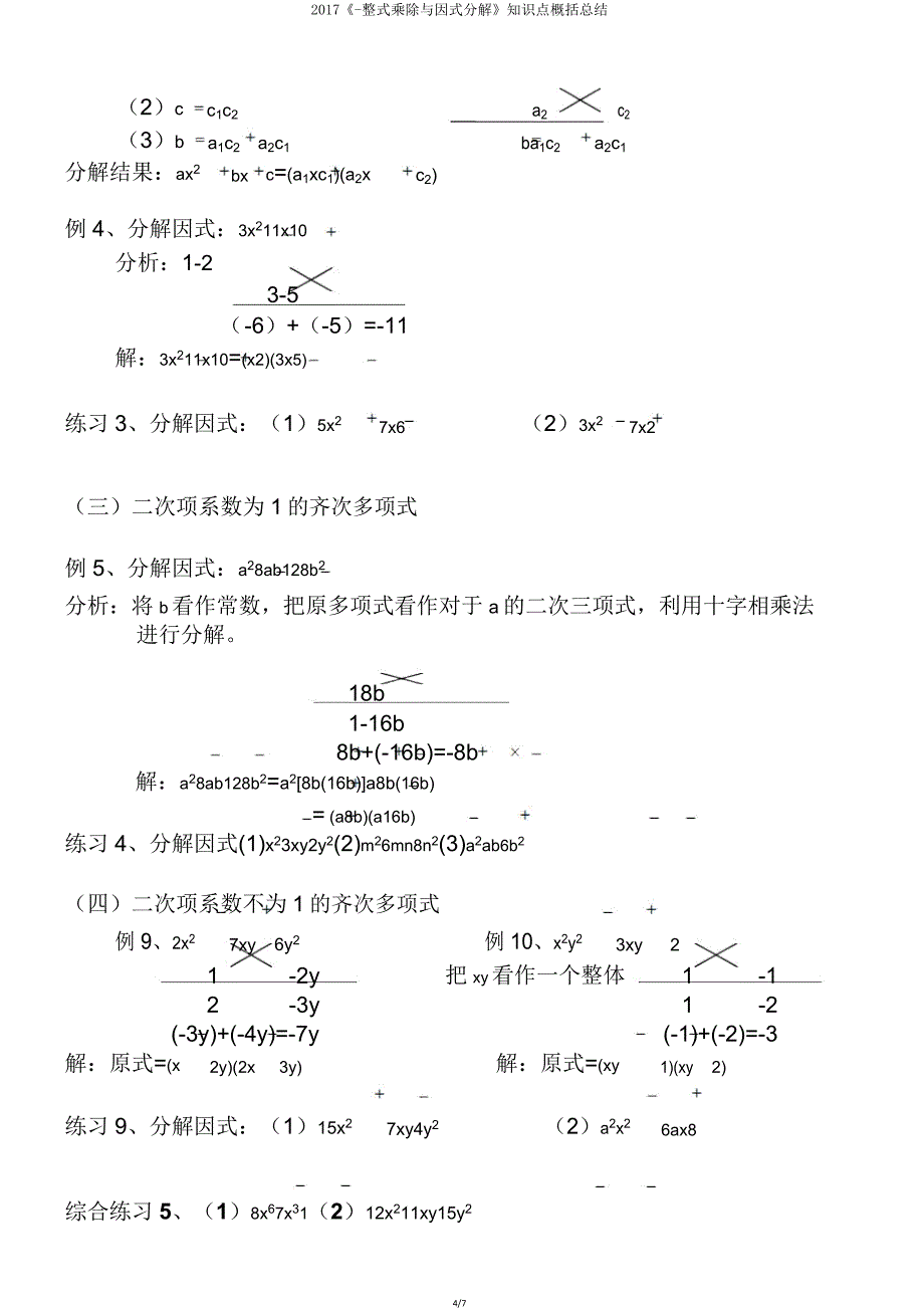 2017《整式乘除与因式分解》知识点归纳总结.doc_第4页