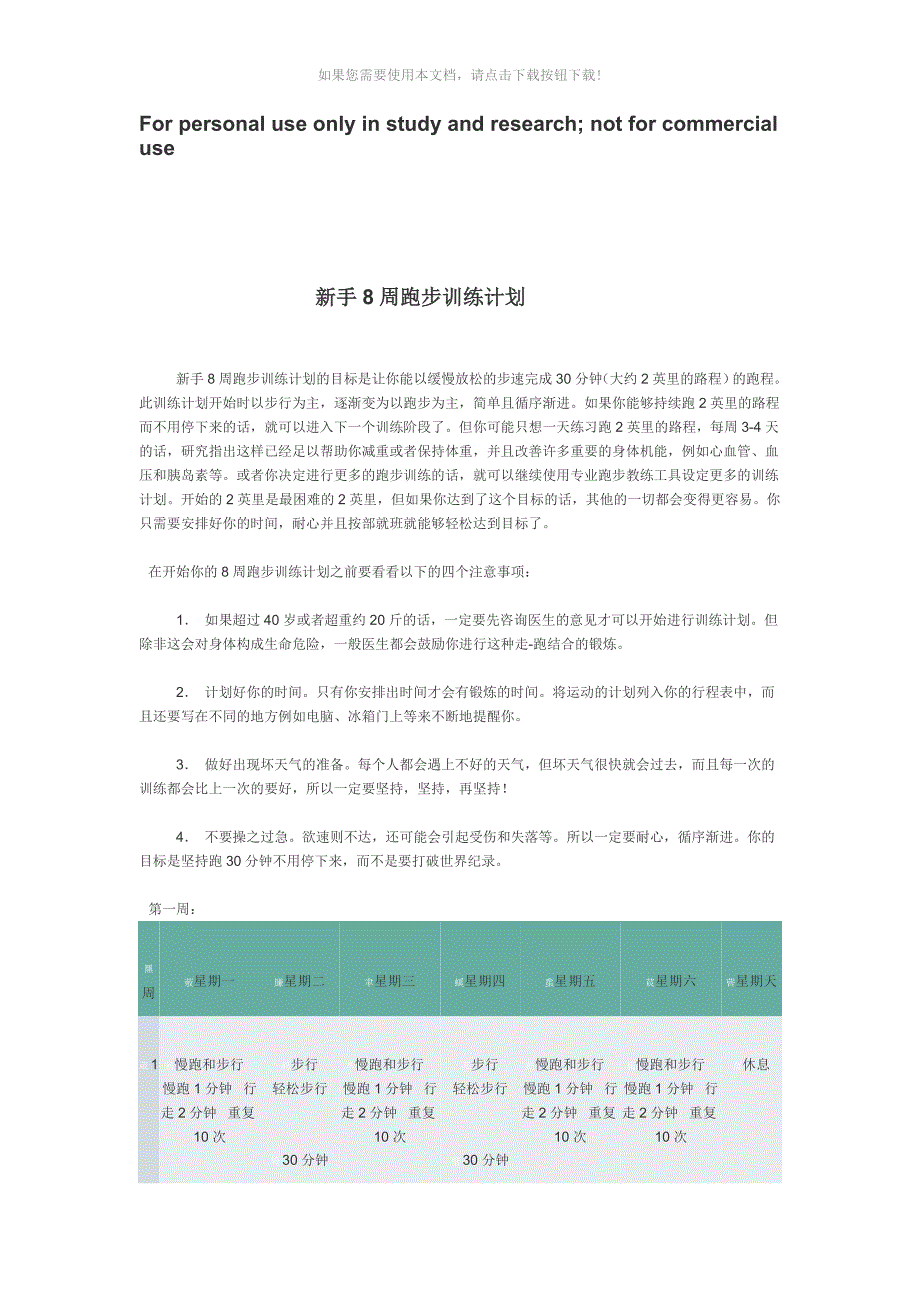 新手跑步训练计划Word版_第1页