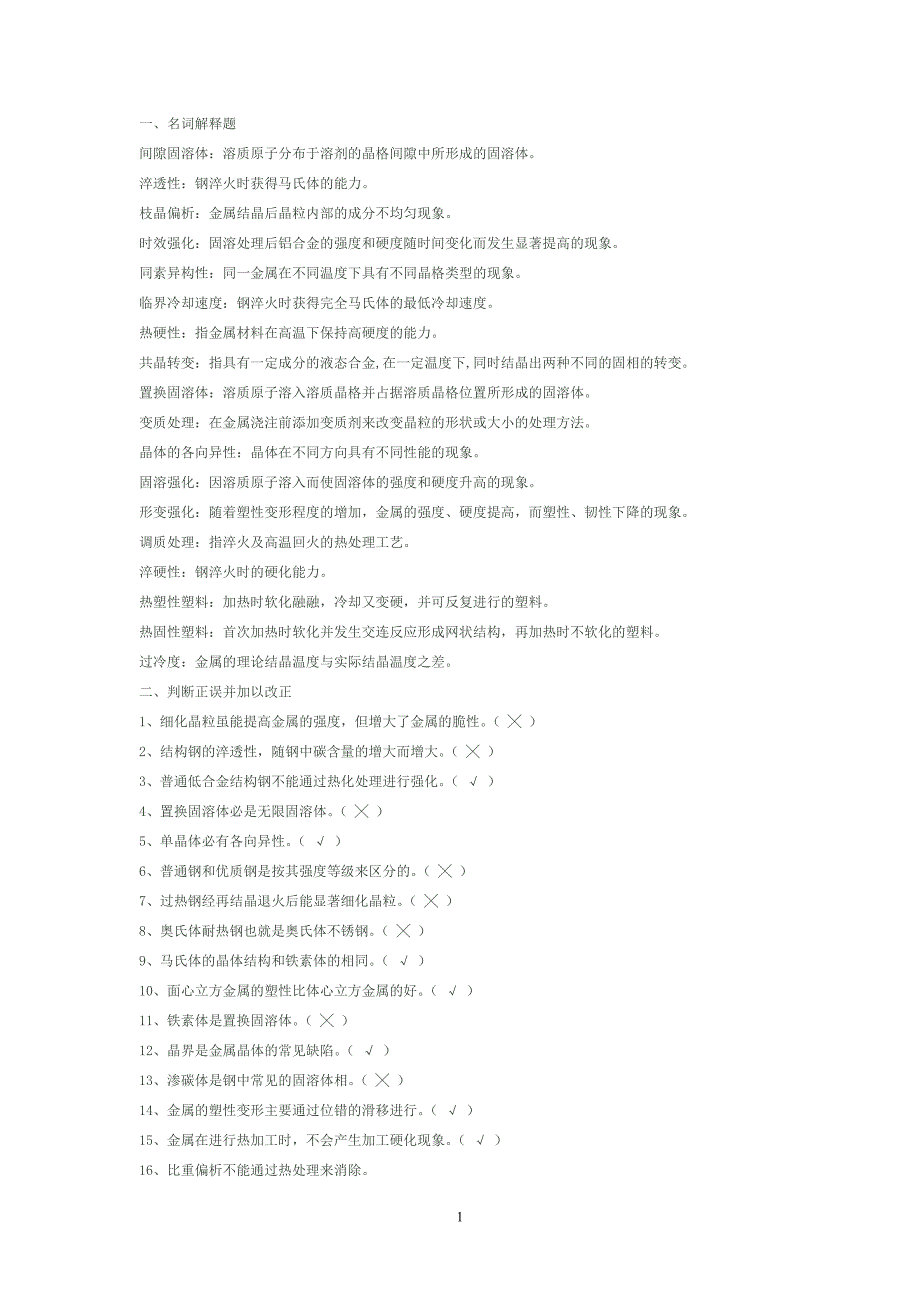 西南科技大学工程材料复习资料.doc_第1页