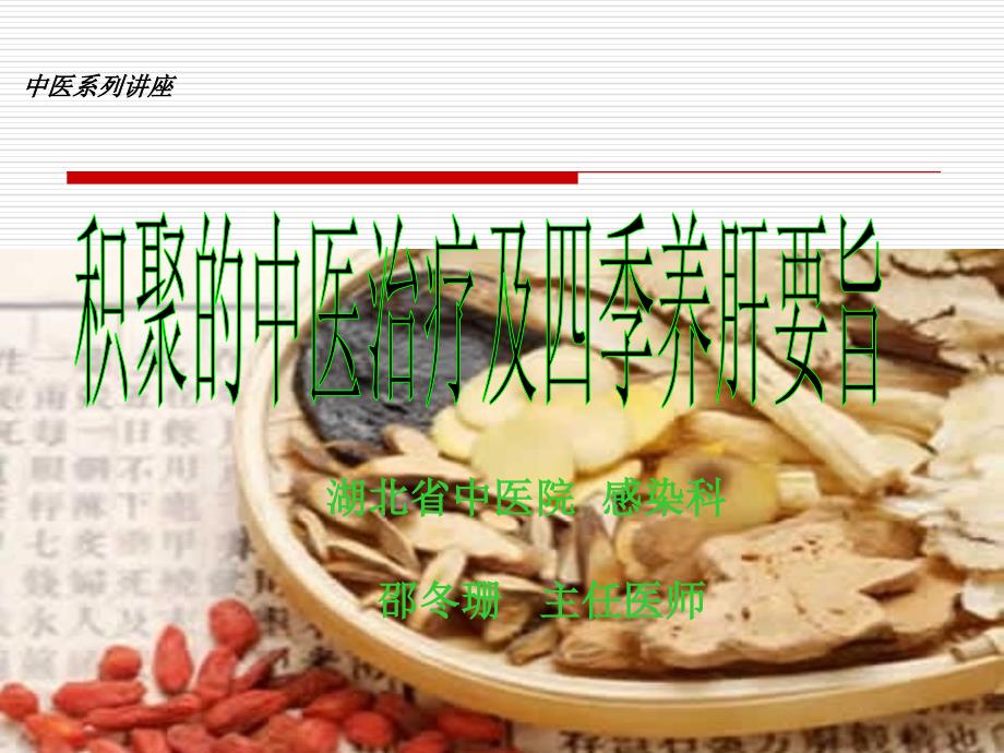 积聚的中医治疗与四季养肝要旨_第1页