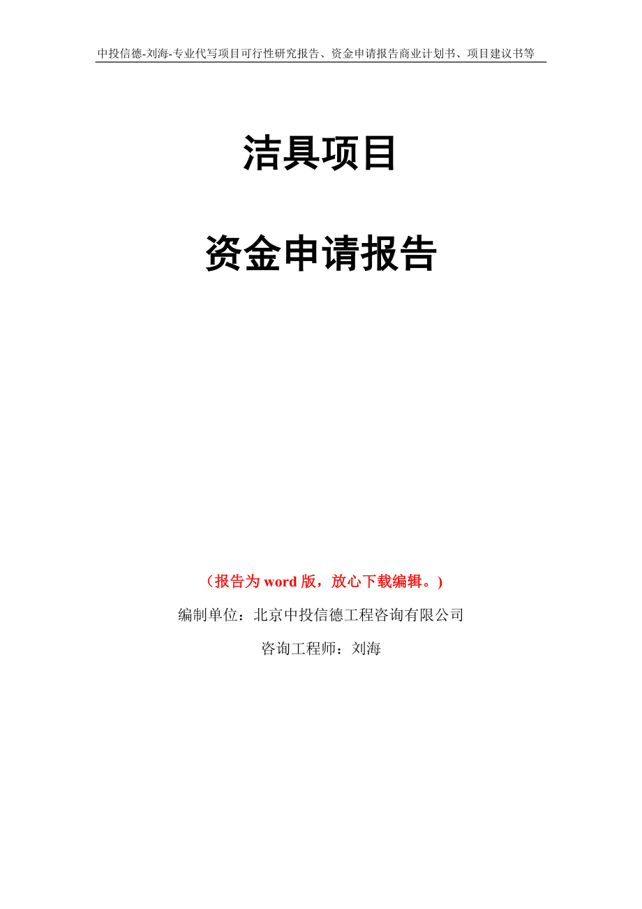 洁具项目资金申请报告写作模板代写_第1页