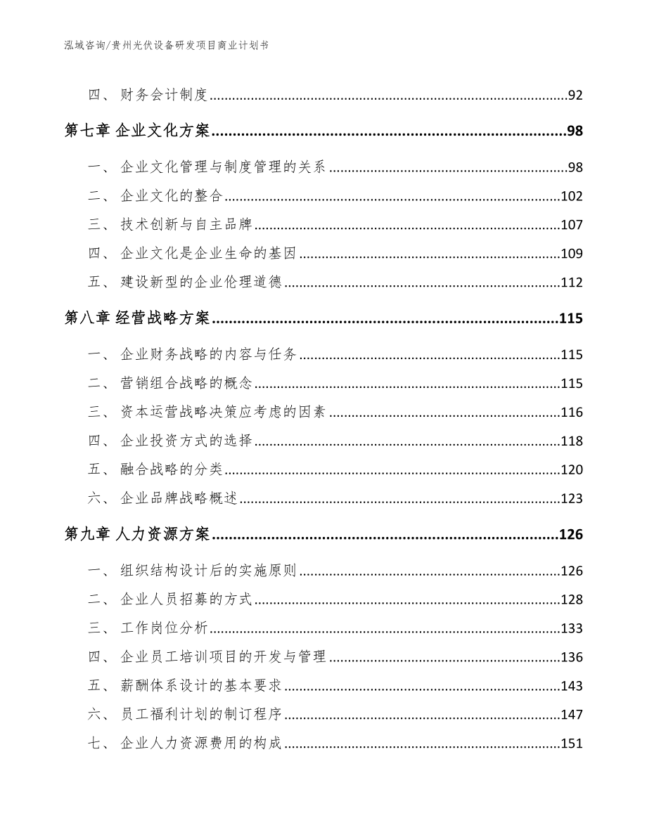 贵州光伏设备研发项目商业计划书【范文】_第4页