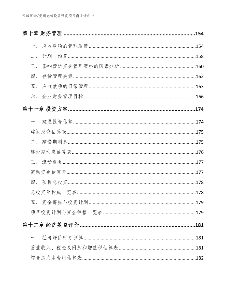 贵州光伏设备研发项目商业计划书【范文】_第5页