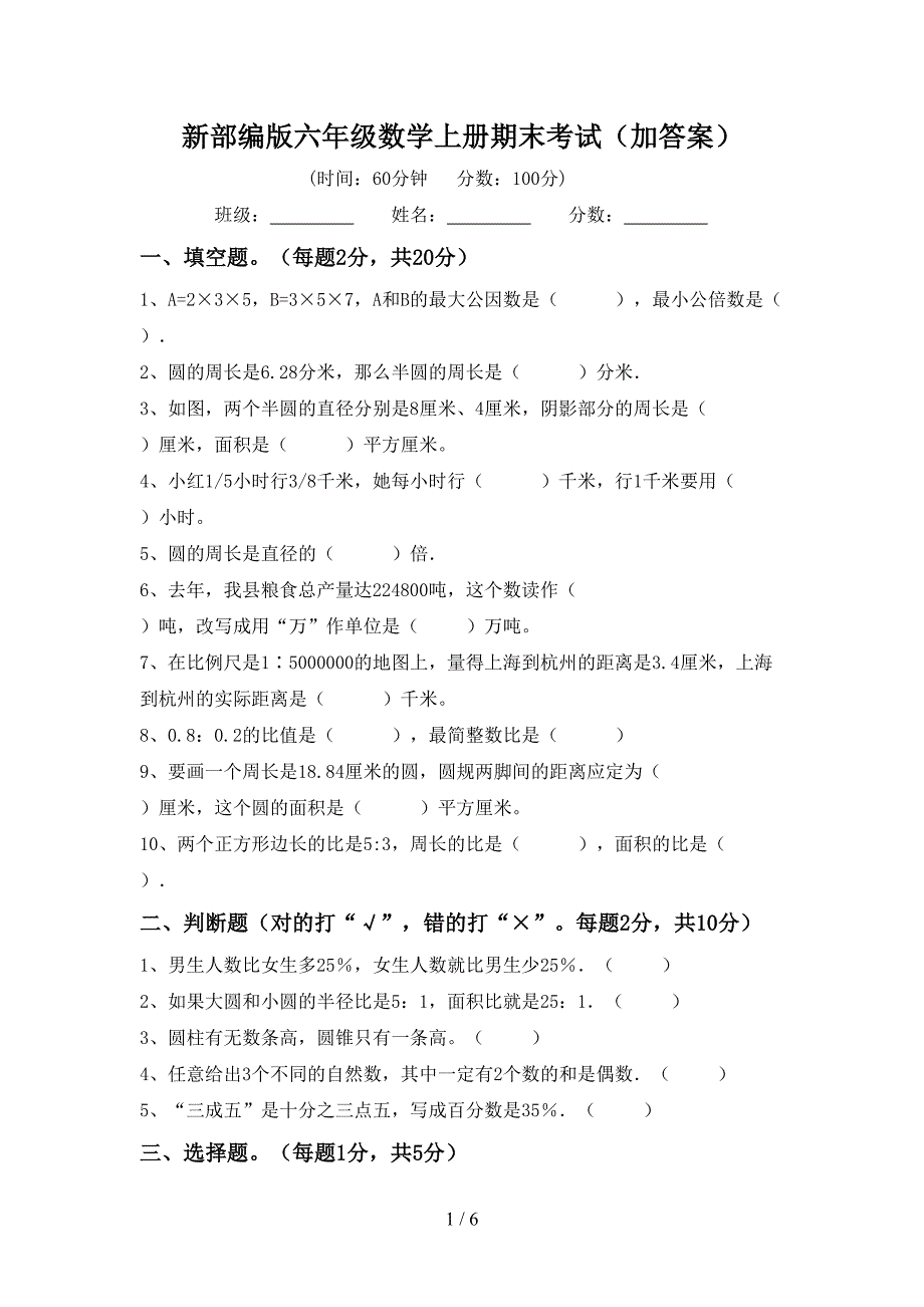 新部编版六年级数学上册期末考试(加答案).doc_第1页