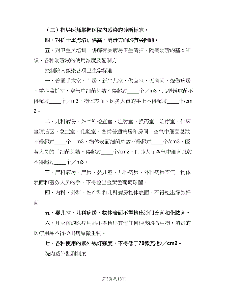 卫生院院内感染管理制度范文（二篇）.doc_第3页