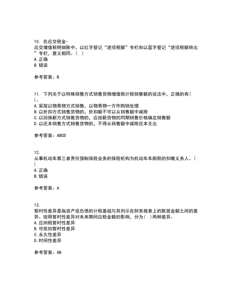 南开大学21春《税务会计》离线作业1辅导答案16_第3页