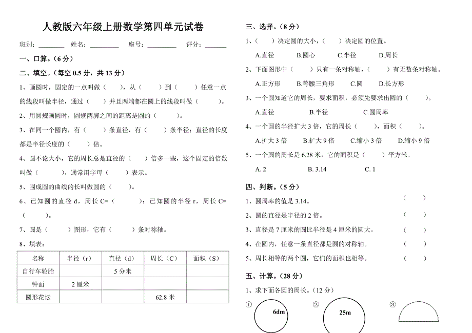 小学六年级上册数学第四单元圆试卷.doc_第1页