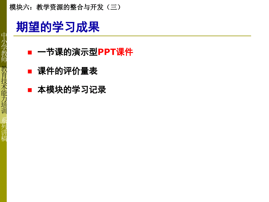 模块6教学资源的整合与开发三_第4页