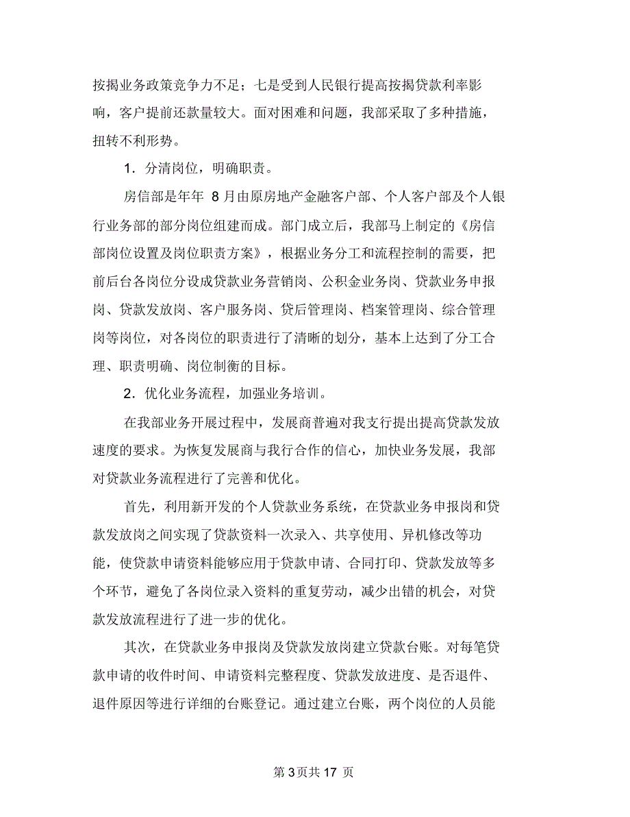 银行房信部述职述廉与银行招待员年终工作总结汇编.doc_第3页