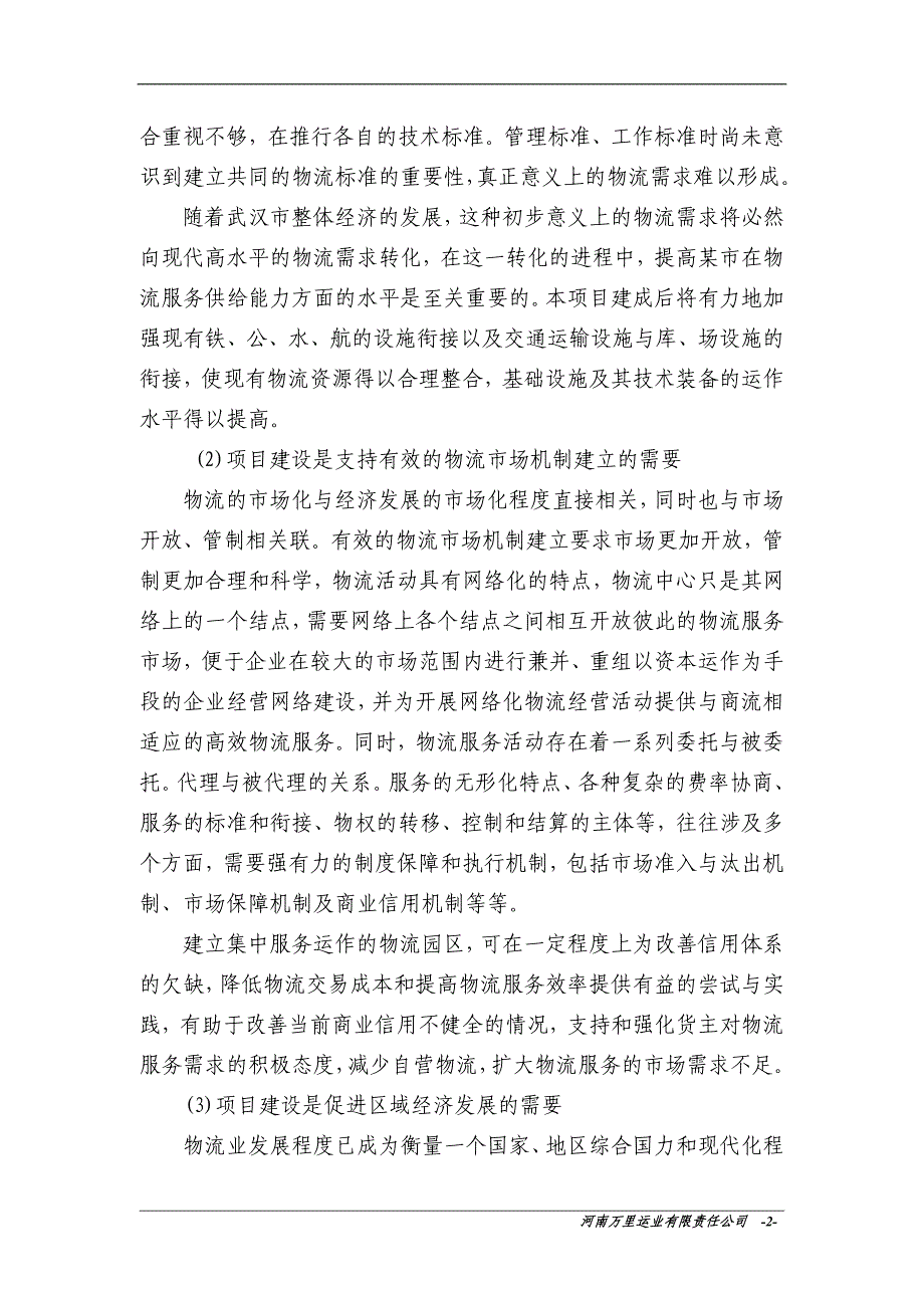 武汉高桥物流园建设项目可行性研究报告_第2页