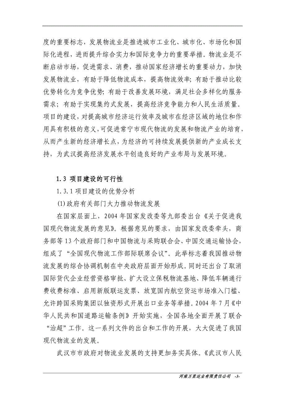 武汉高桥物流园建设项目可行性研究报告_第3页