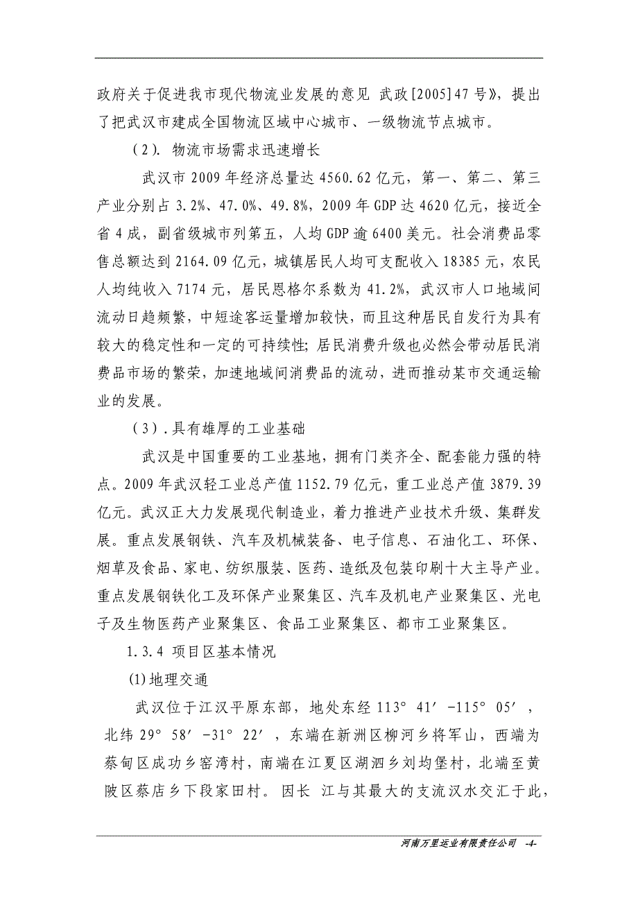 武汉高桥物流园建设项目可行性研究报告_第4页